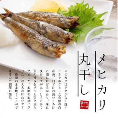 メヒカリ丸干し　300g