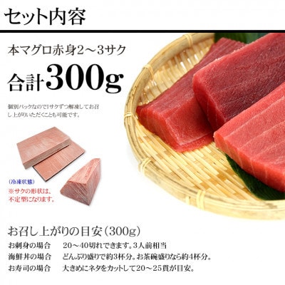 【2ヵ月毎定期便】本マグロ赤身 真空包装 [約300g(2～3サク)]全3回