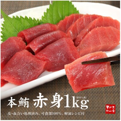 【2ヵ月毎定期便】本マグロ赤身 真空包装 [約1kg(5～9サク)]全3回