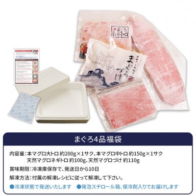 【2ヵ月毎定期便】まぐろ4品福袋(本マグロの大トロ&中トロ・づけ&ネギトロ)全3回