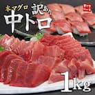 【毎月定期便】本マグロ訳あり中トロ 真空包装 [約1kg(3～6ブロック)]全3回
