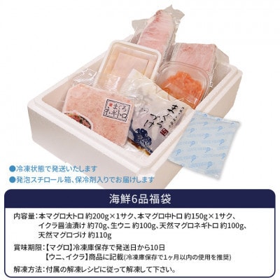 【毎月定期便】豪華海鮮6品福袋(大トロ・中トロ・無添加ウニ・イクラ・ネギトロ・マグロづけ)全12回