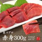 【毎月定期便】本マグロ赤身 真空包装 [約300g(2～3サク)]全6回