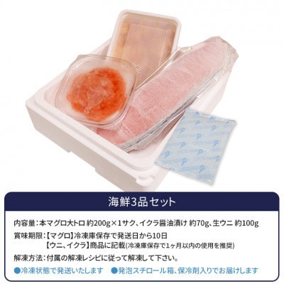 【毎月定期便】海鮮3品セット(本マグロ大トロ・生ウニ・イクラ醤油漬け)全3回