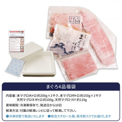 【毎月定期便】まぐろ4品福袋(本マグロの大トロ&中トロ・づけ&ネギトロ)全6回