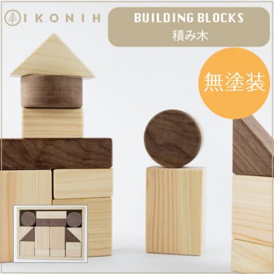 【上質な知育玩具】子どもの創造力を豊かに育てる IKONIH 檜の積み木
