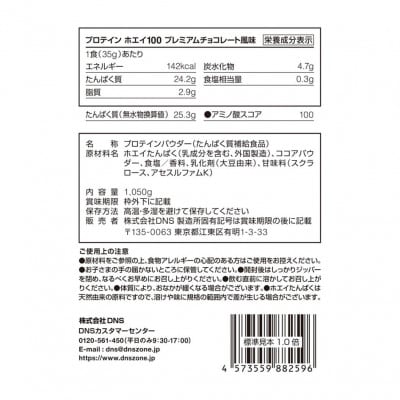 DNSプロテインホエイ100　いわきFC【プレミアムチョコレート風味】　1,050g