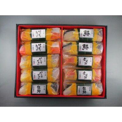 (味の浜藤)西京漬笹巻10切セット