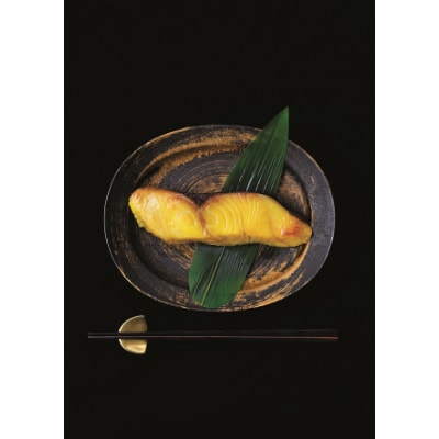 味の浜藤の西京漬笹巻(60g×10切)