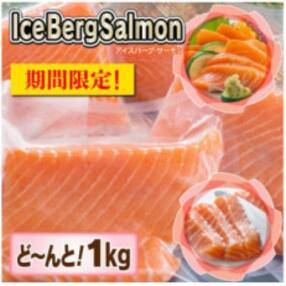 アイスバーグサーモン(アトランティックサーモン)約1kg(約200g×5袋)ノルウェーから生のまま