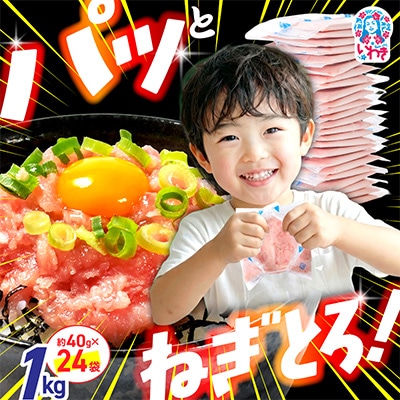 訳あり とろけるねぎとろ|小分け食べきりパック 約1kg(約40g×24パック)