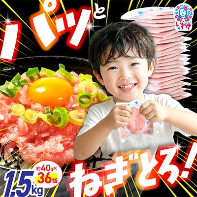 訳あり とろけるねぎとろ|小分け食べきりパック 約1.5kg(約40g×36パック)