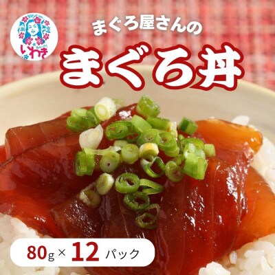 まぐろ屋さんのまぐろ丼|小分け漬けパック(80g×12パック)