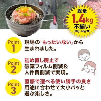 訳あり とろけるねぎとろ|小分け食べきりパック 不揃い詰め合わせ 1.4kg