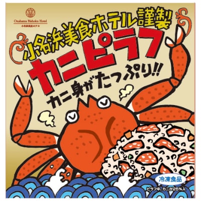 小名浜美食ホテル謹製冷凍カニピラフセット
