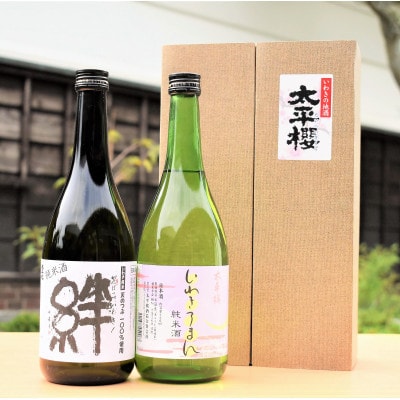 いわきの地酒 太平桜酒造 純米酒[絆] [いわきろまん]720ml　2本セット