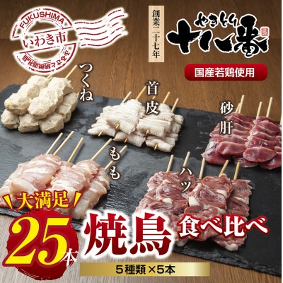 焼鳥専門店　5種焼鳥食べ比べセット(25本)【生冷凍】焼鳥のタレ付き