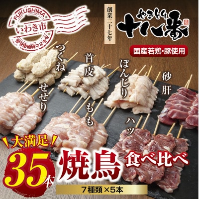 焼鳥専門店　7種焼鳥食べ比べセット(35本)【生冷凍】焼鳥のタレ付き