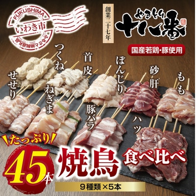 焼鳥専門店　9種焼鳥食べ比べセット(45本)　【生冷凍】焼鳥のタレ付き