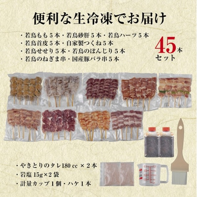 焼鳥専門店　9種焼鳥食べ比べセット(45本)　【生冷凍】焼鳥のタレ付き