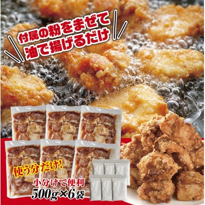 唐揚げ専門　食べ比べ唐揚げ下味付き　合計3kg(醤油・旨塩・生姜　各500g×2袋)