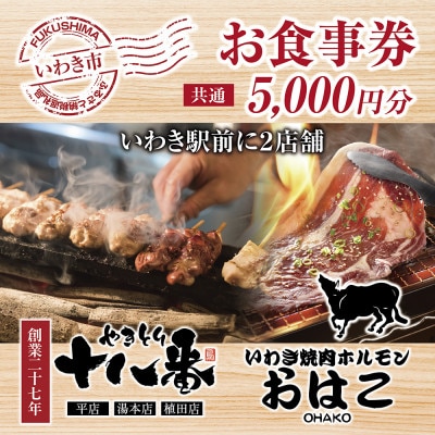 焼鳥・焼肉が楽しめる!いわき市平大町ありがとう横丁共通食事券5,000円分