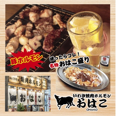 焼鳥・焼肉が楽しめる!いわき市平大町ありがとう横丁共通食事券5,000円分