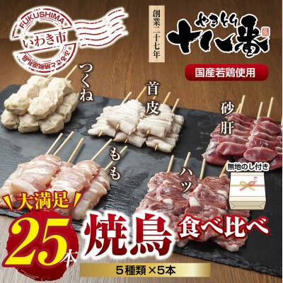 【無地熨斗】焼鳥専門店　5種焼鳥食べ比べセット(25本)【生冷凍】焼鳥のタレ付き