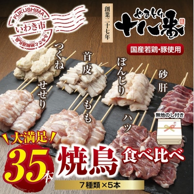 【無地熨斗】焼鳥専門店　7種焼鳥食べ比べセット(35本)【生冷凍】焼鳥のタレ付き