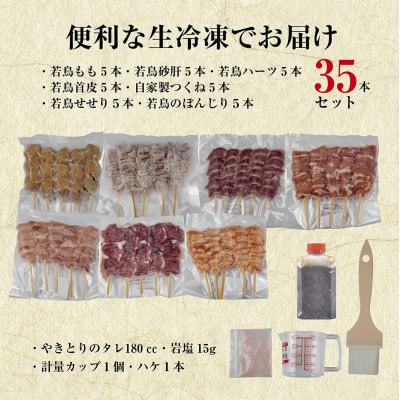 【無地熨斗】焼鳥専門店　7種焼鳥食べ比べセット(35本)【生冷凍】焼鳥のタレ付き