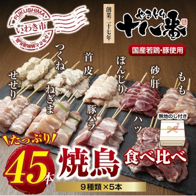 【無地熨斗】焼鳥専門店　9種焼鳥食べ比べセット(45本)　【生冷凍】焼鳥のタレ付き