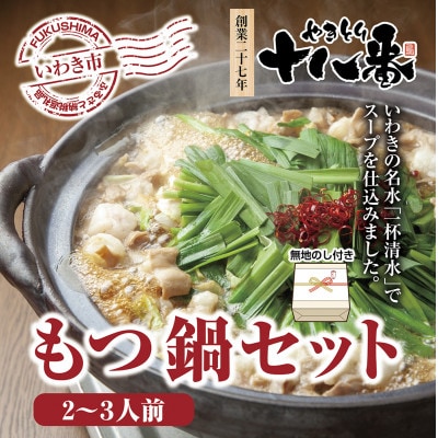 【無地熨斗】創業27年人気焼き鳥店のもつ鍋セット2～3人前