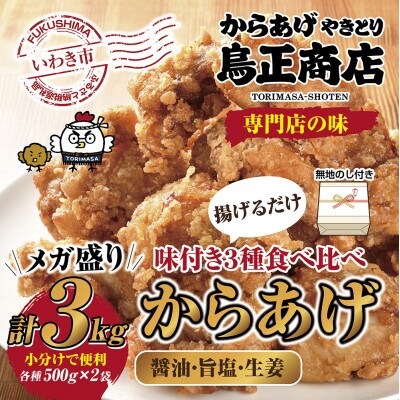 【無地熨斗】唐揚げ専門　食べ比べ唐揚げ下味付き　合計3kg(醤油・旨塩・生姜　各500g×2袋)