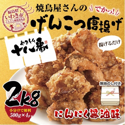 ギフト用【無地熨斗】からあげ　にんにく醤油味　大容量2kg　下味付き　合計2キロ(500g×4袋)