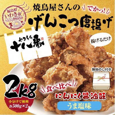 ギフト用【無地熨斗】からあげ食べ比べセット　大容量2kg　にんにく醤油・旨塩味　下味付き　