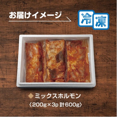 ギフト用【無地熨斗】【新鮮ホルモン焼肉】焼肉専門店よりお届け!おはこミックスホルモンセット600g!