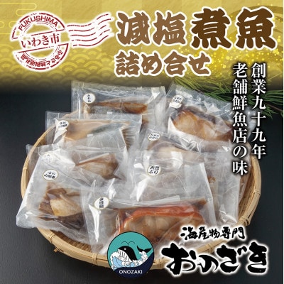 【いわき海産物専門店】こだわり　おのざきの減塩煮魚詰め合わせ(8パック)