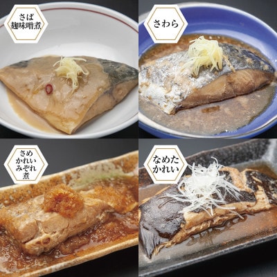 【いわき海産物専門店】こだわり　おのざきの減塩煮魚詰め合わせ(8パック)