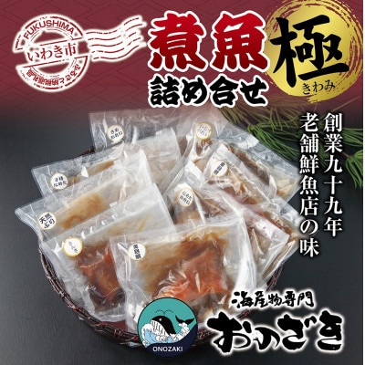 【いわき海産物専門店】こだわり　おのざきの煮魚詰め合わせ極(8パック)