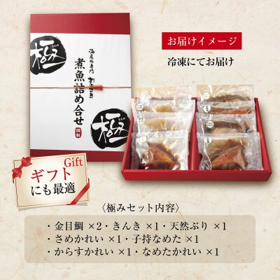【いわき海産物専門店】こだわり　おのざきの煮魚詰め合わせ極(8パック)