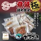 【無地熨斗】ギフト用【いわき海産物専門店】こだわり おのざきの煮魚詰め合わせ極(8パック)