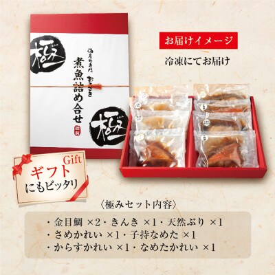 【無地熨斗】ギフト用【いわき海産物専門店】こだわり おのざきの煮魚詰め合わせ極(8パック)