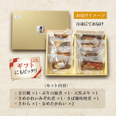 【無地熨斗】ギフト用【いわき海産物専門店】こだわり おのざきの減塩煮魚詰め合わせ(8パック)