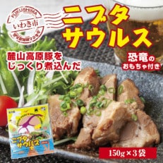 いわき和食酒場アフロの人気メニュー!麓山高原豚の煮豚「ニブタサウルス」150g&times;3袋