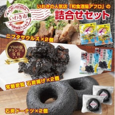 いわきの和食酒場アフロの人気メニュー!ニブタサウルス・石炭揚げ・石炭ドーナツの詰め合わせ