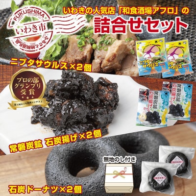 【のし付き】いわきの和食酒場アフロの人気メニュー!ニブタサウルス・石炭揚げ・石炭ドーナツの詰め合わせ