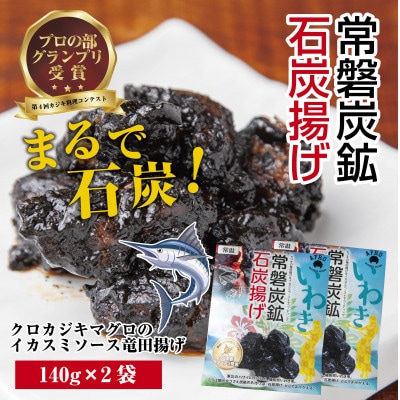 【のし付き】いわきの和食酒場アフロの人気メニュー!ニブタサウルス・石炭揚げ・石炭ドーナツの詰め合わせ