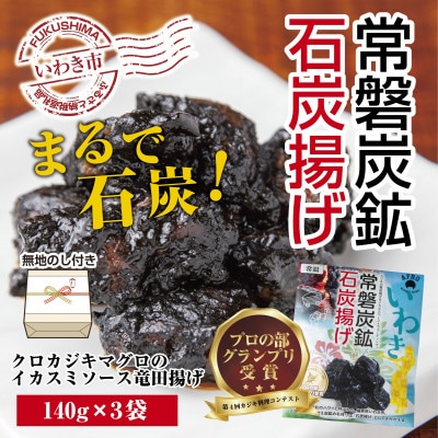 【のし付き】和食酒場アフロのカジキマグロのイカスミソース竜田揚げ「常磐炭鉱石炭揚げ」140g×3袋