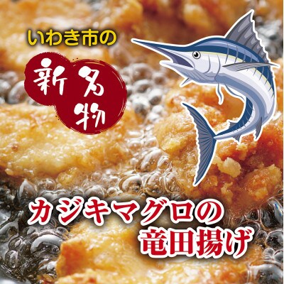 いわき和食酒場アフロのカジキマグロのイカスミソース竜田揚げ「常磐炭鉱石炭揚げ」140g×3袋
