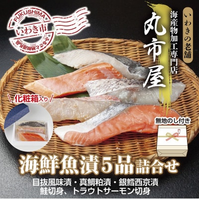 【のし付き】いわきの老舗　海産物加工専門店　丸市屋の「いわき海鮮魚漬5品詰合せ」